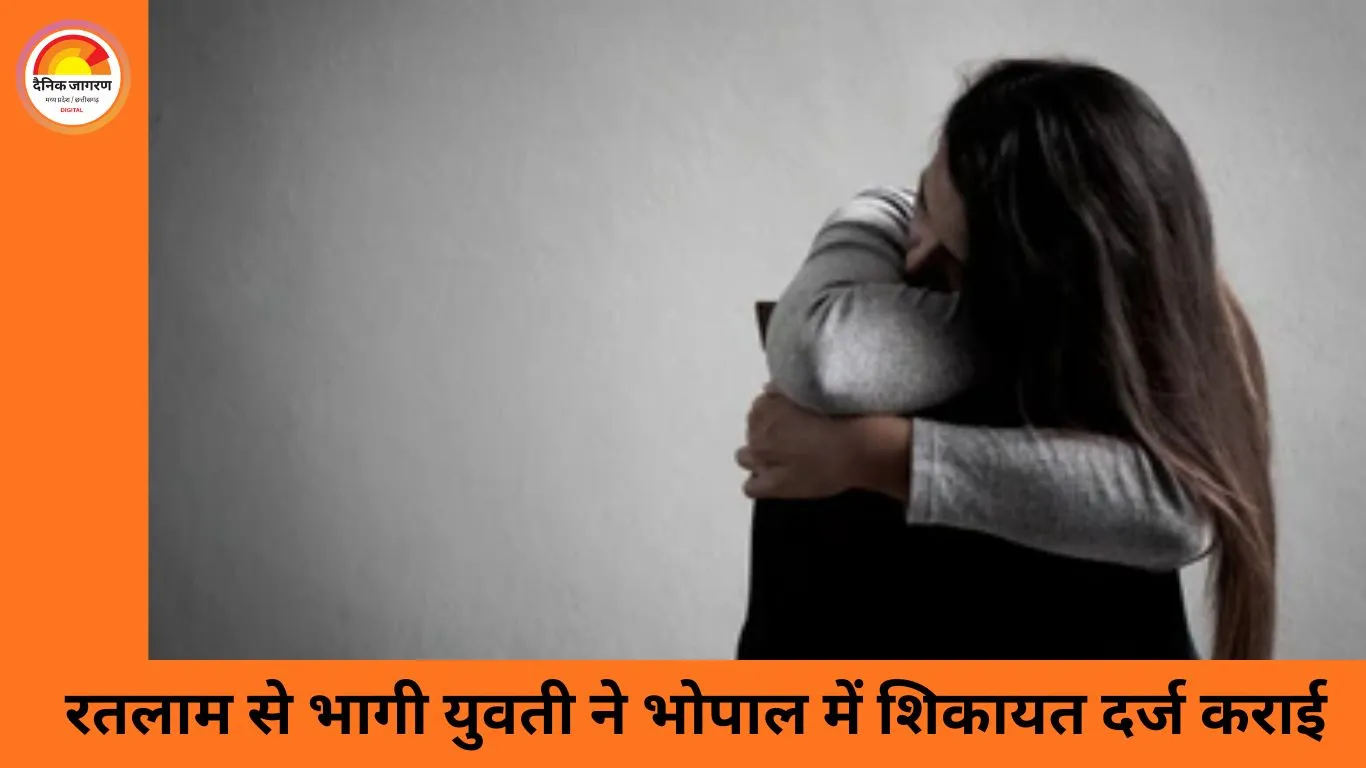 रतलाम की युवती ने भोपाल में FIR दर्ज कराई, माता-पिता और मामा पर देह व्यापार कराने का आरोप