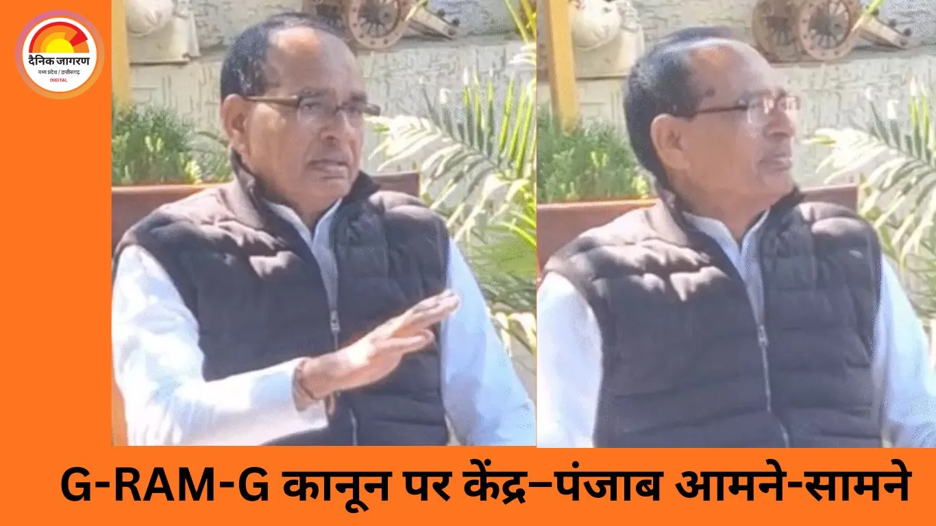 पंजाब में नए ग्रामीण रोजगार कानून पर सियासी टकराव, शिवराज बोले– संघीय व्यवस्था को चुनौती