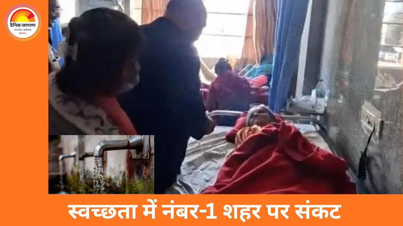 देश के सबसे स्वच्छ शहर इंदौर में दूषित पानी से मौतें, 8 की आशंका; 111 मरीज अस्पतालों में भर्ती