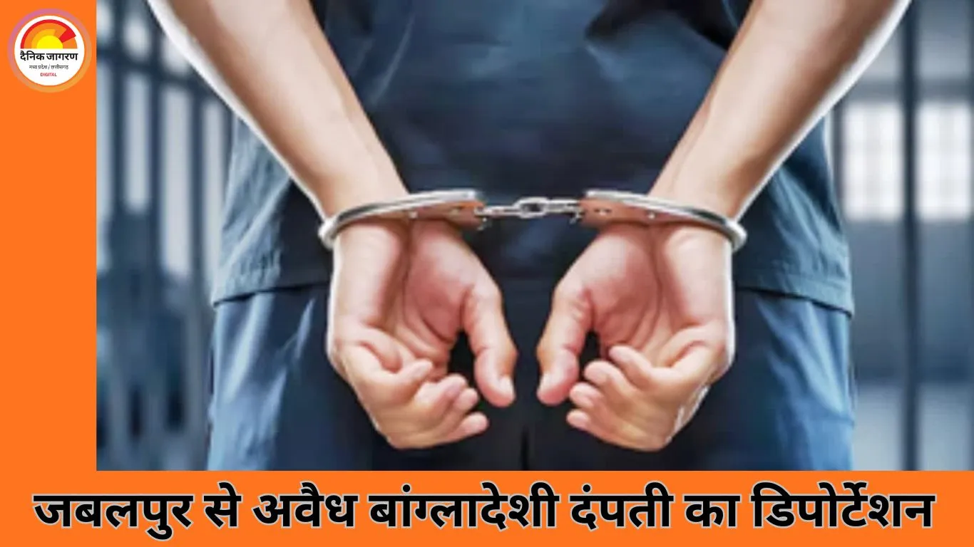 जबलपुर से बांग्लादेशी दंपती का डिपोर्टेशन, 2 साल जेल की सजा पूरी