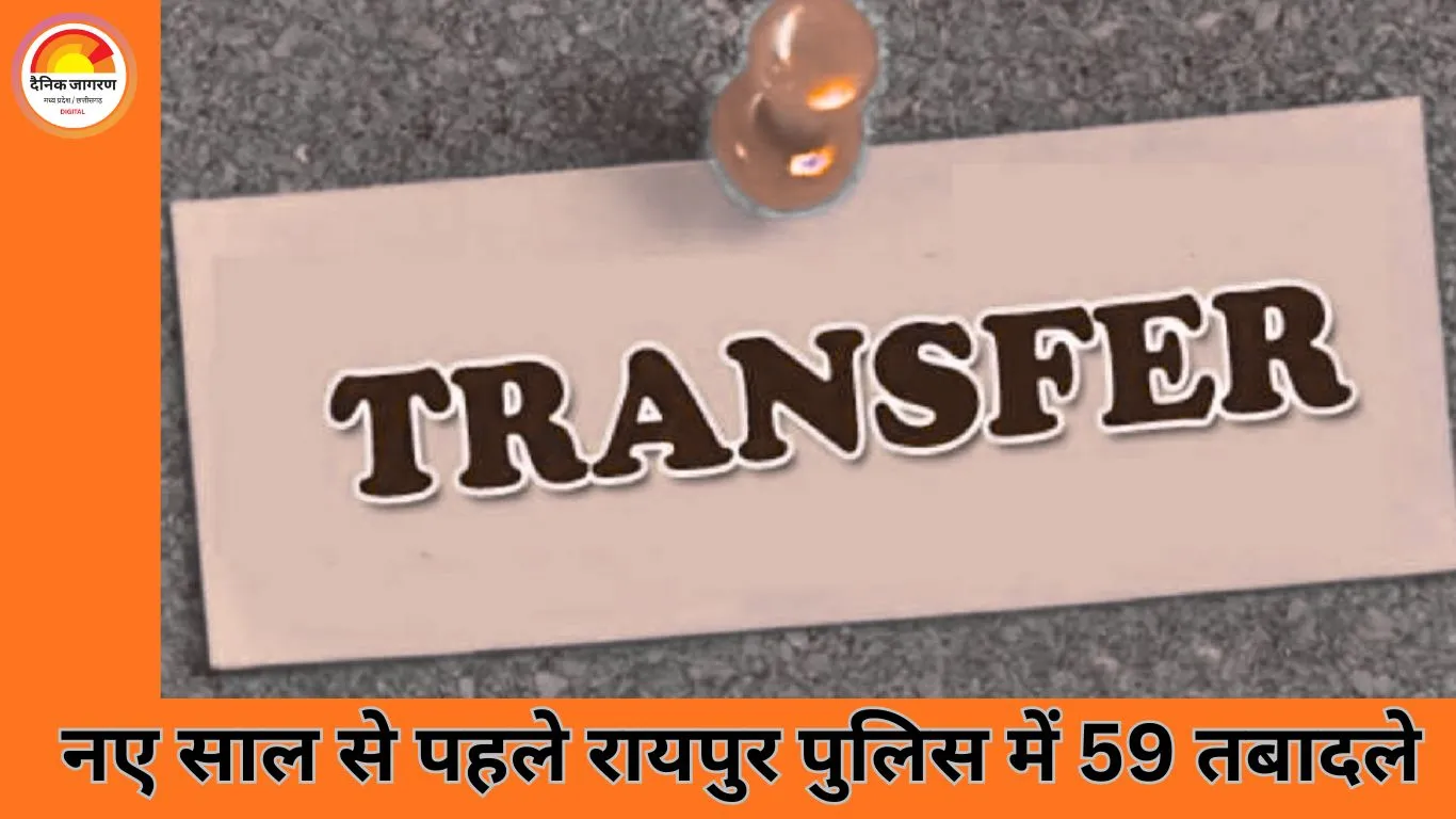 नए साल से पहले रायपुर पुलिस में बड़ा फेरबदल, 59 अफसरों के तबादले