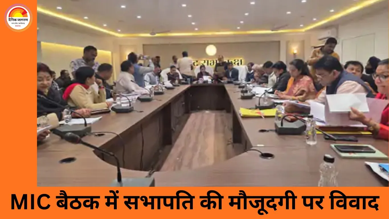 MIC बैठक में प्रोटोकॉल को लेकर टकराव, सभापति की मौजूदगी पर उठा सवाल