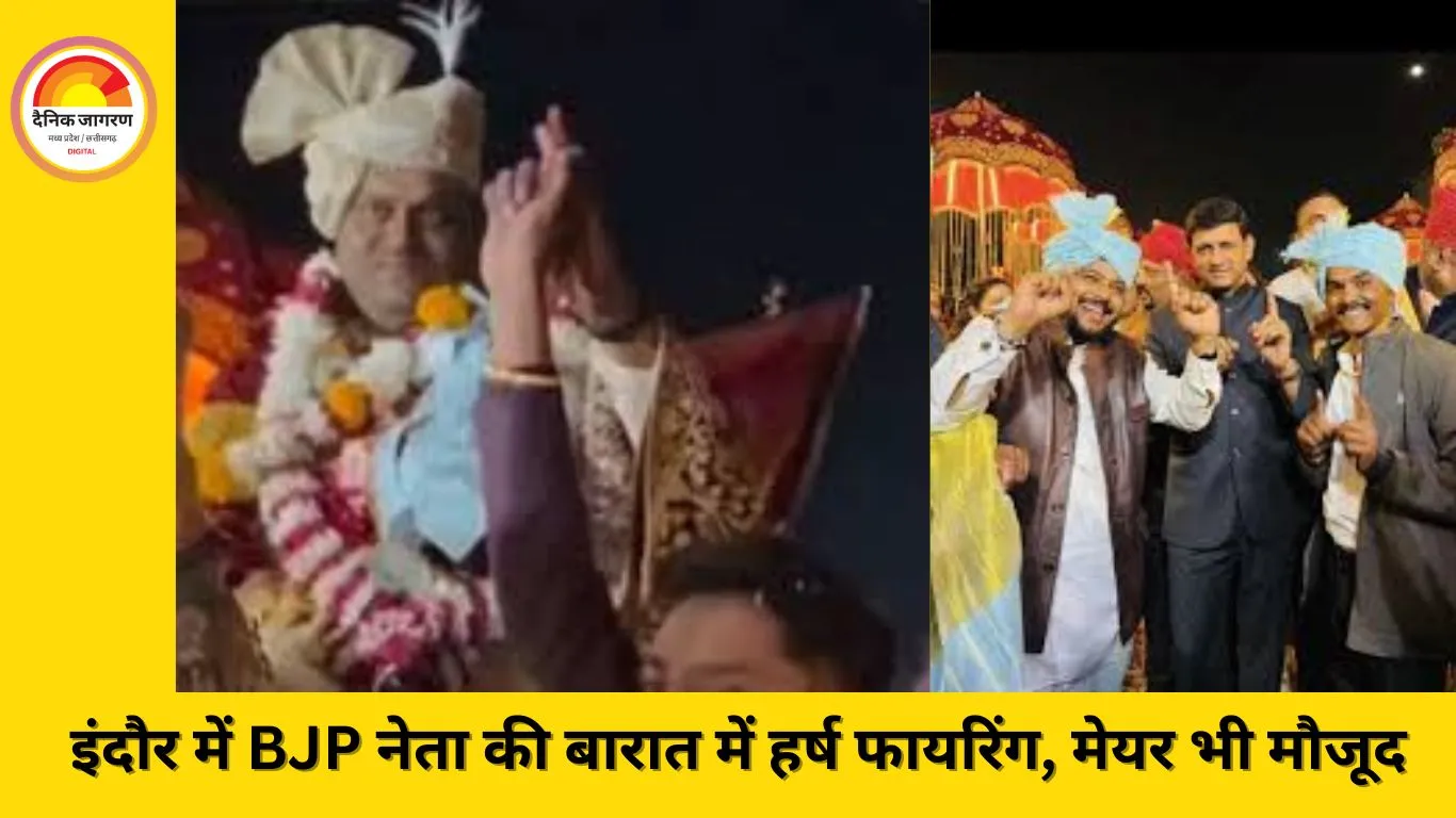 इंदौर में बीजेपी नेता की बारात में हर्ष फायरिंग, मेयर समेत कई बड़े नेता मौजूद