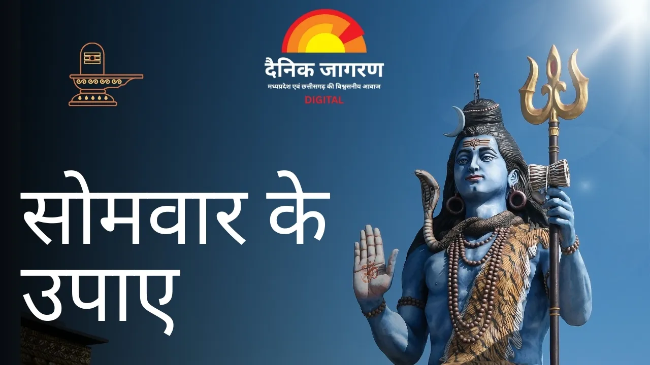 सोमवार के उपाय: शिव कृपा से दूर होंगी मानसिक परेशानियां, करियर और धन में आएगी स्थिरता