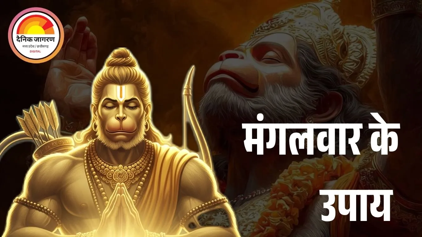 मंगलवार का विशेष उपाय: हनुमान जी की कृपा से दूर हों संकट और शत्रु बाधा
