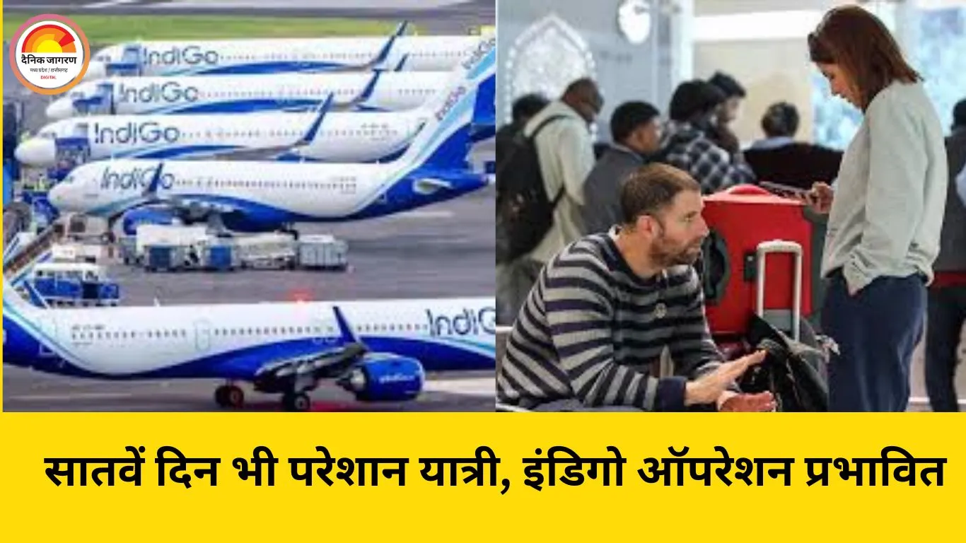 इंडिगो संकट 7वें दिन भी बरकरार: 250 से ज्यादा उड़ानें रद्द, सुप्रीम कोर्ट ने तात्कालिक सुनवाई से किया इनकार