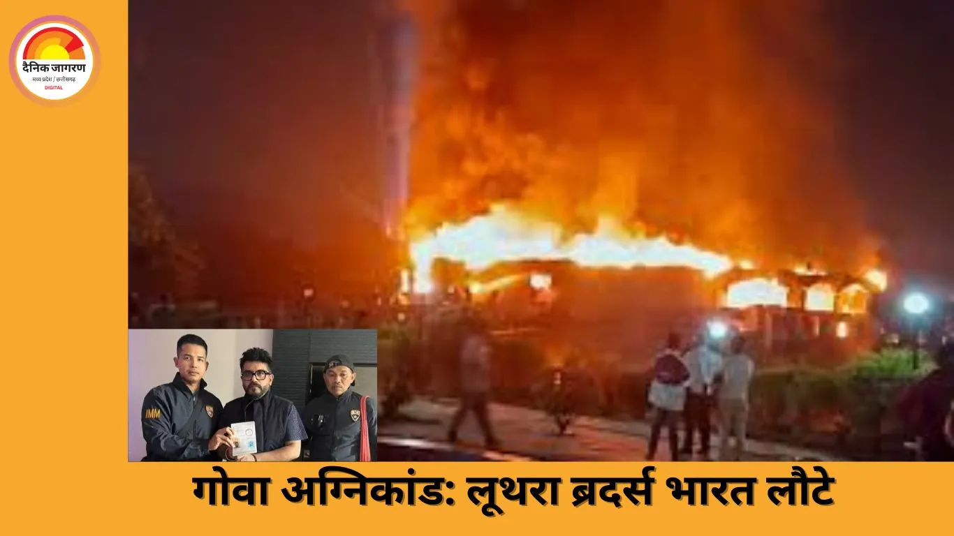 गोवा नाइट क्लब अग्निकांड: लूथरा ब्रदर्स थाईलैंड से भारत लाए गए, दिल्ली एयरपोर्ट पर गोवा पुलिस हिरासत में