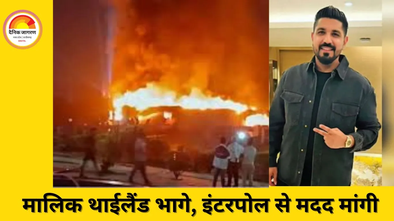 गोवा क्लब अग्निकांड: 25 की मौत,मालिक थाईलैंड भागे, इंटरपोल से मदद मांगी