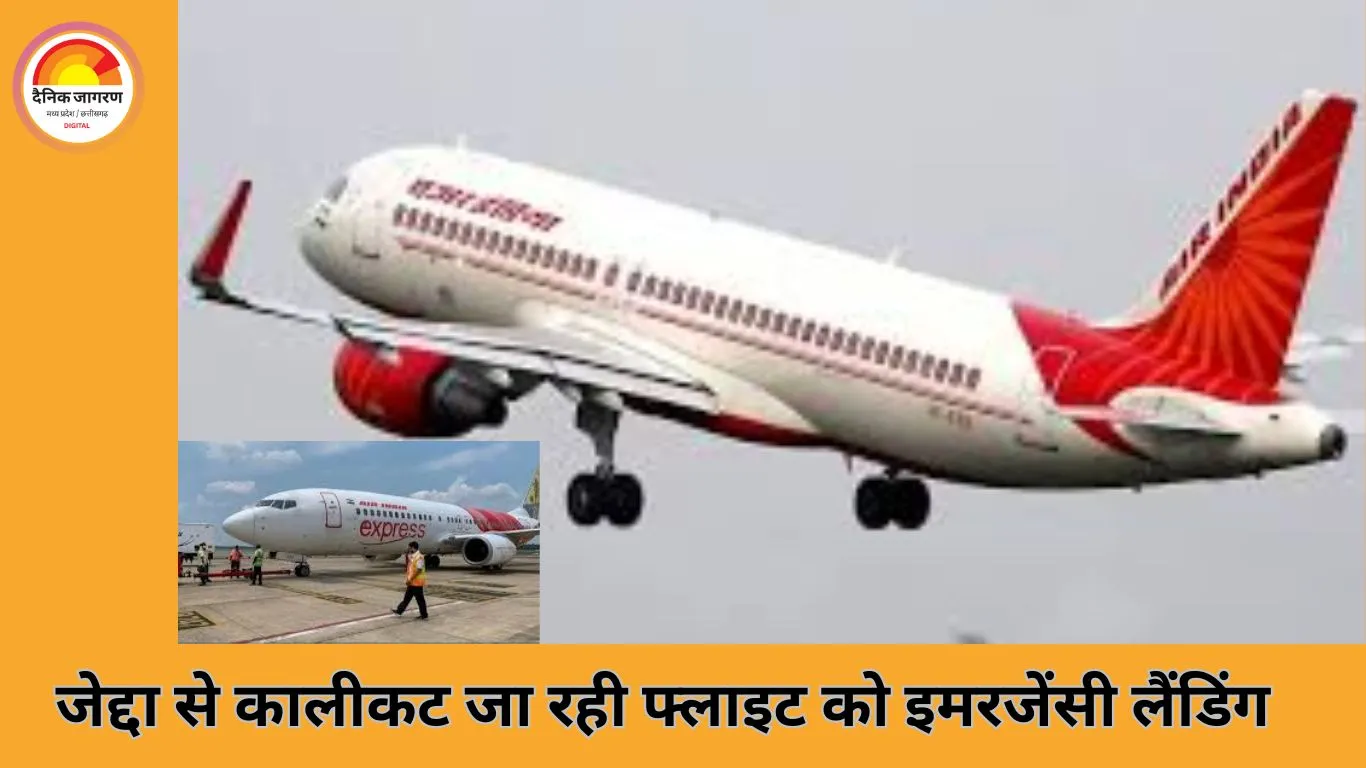 एअर इंडिया एक्सप्रेस की फ्लाइट ने कोचीन में की इमरजेंसी लैंडिंग, 160 यात्री सुरक्षित