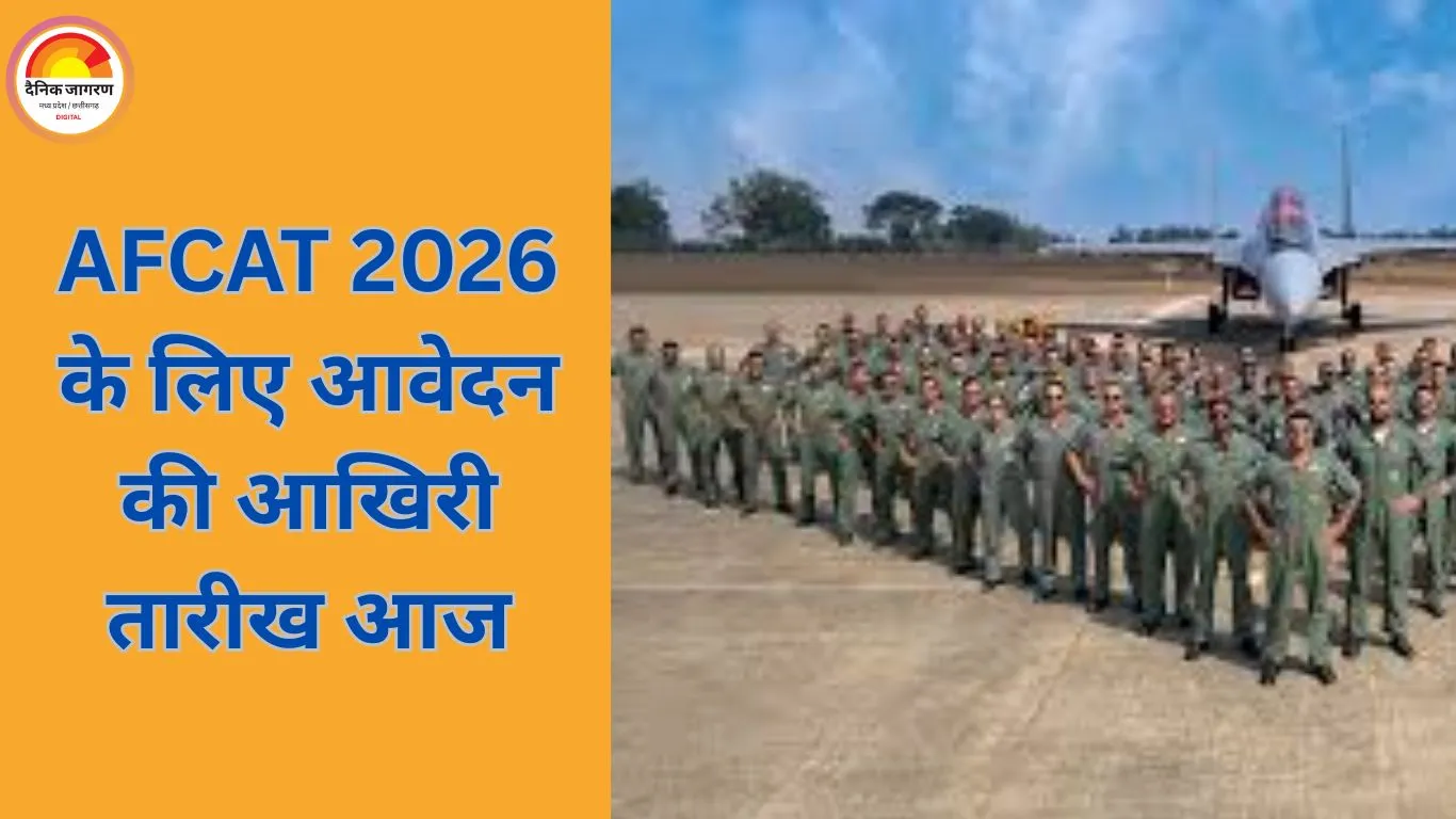 AFCAT 2026 के लिए आवेदन की आखिरी तारीख आज, ग्रेजुएट और बीटेक होल्डर्स जल्द करें अप्लाई