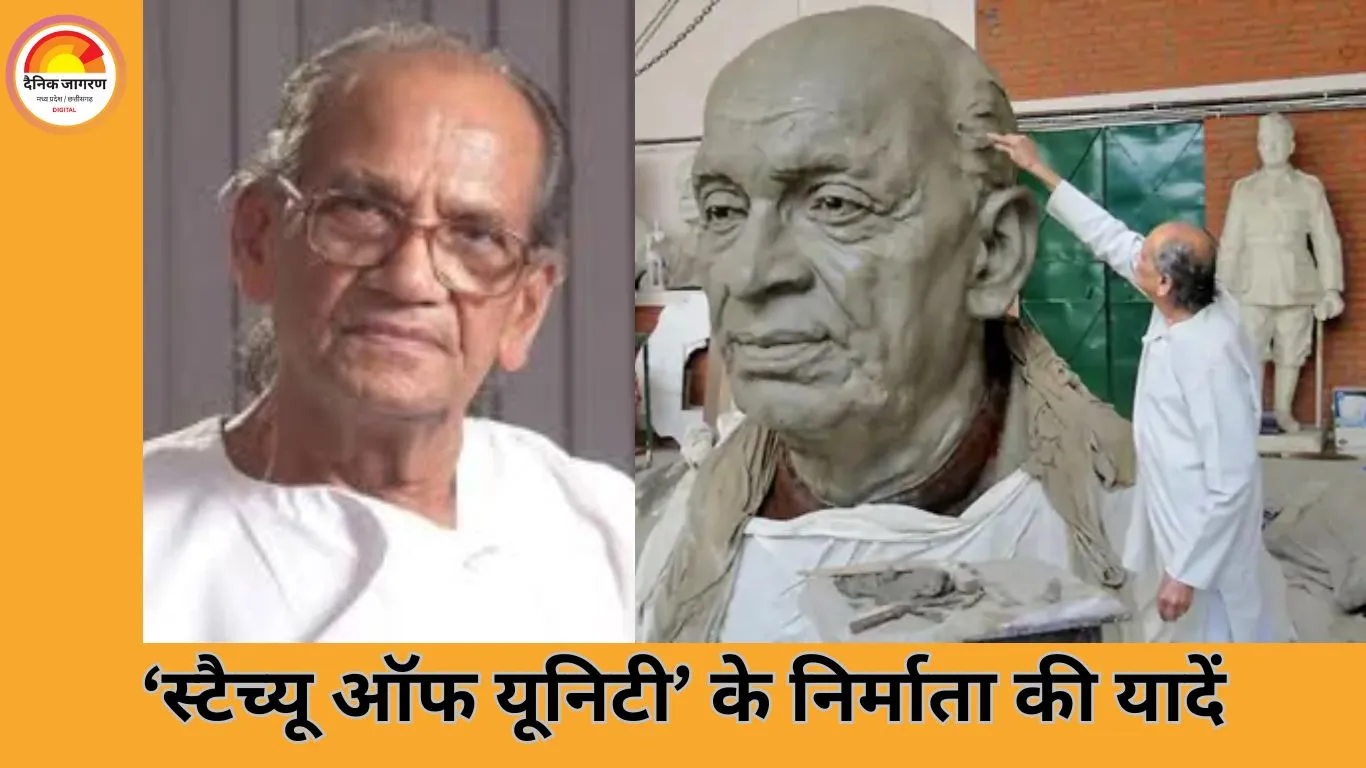 दुनिया की सबसे ऊंची प्रतिमा ‘स्टैच्यू ऑफ यूनिटी’ के शिल्पकार राम सुतार का निधन