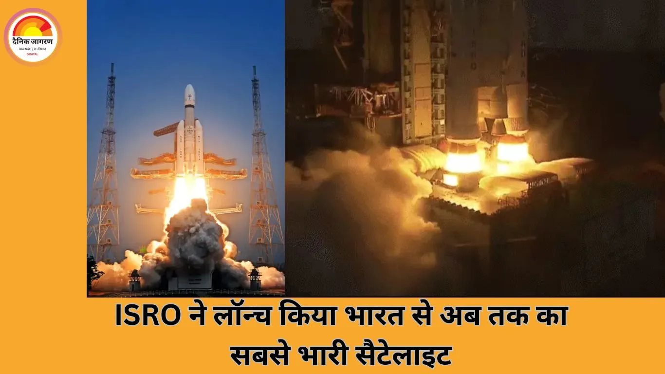 ISRO ने रचा नया कीर्तिमान: भारत से लॉन्च हुआ 6100 किलो का अमेरिकी सैटेलाइट, धरती पर कहीं से भी संभव होगी वीडियो कॉल