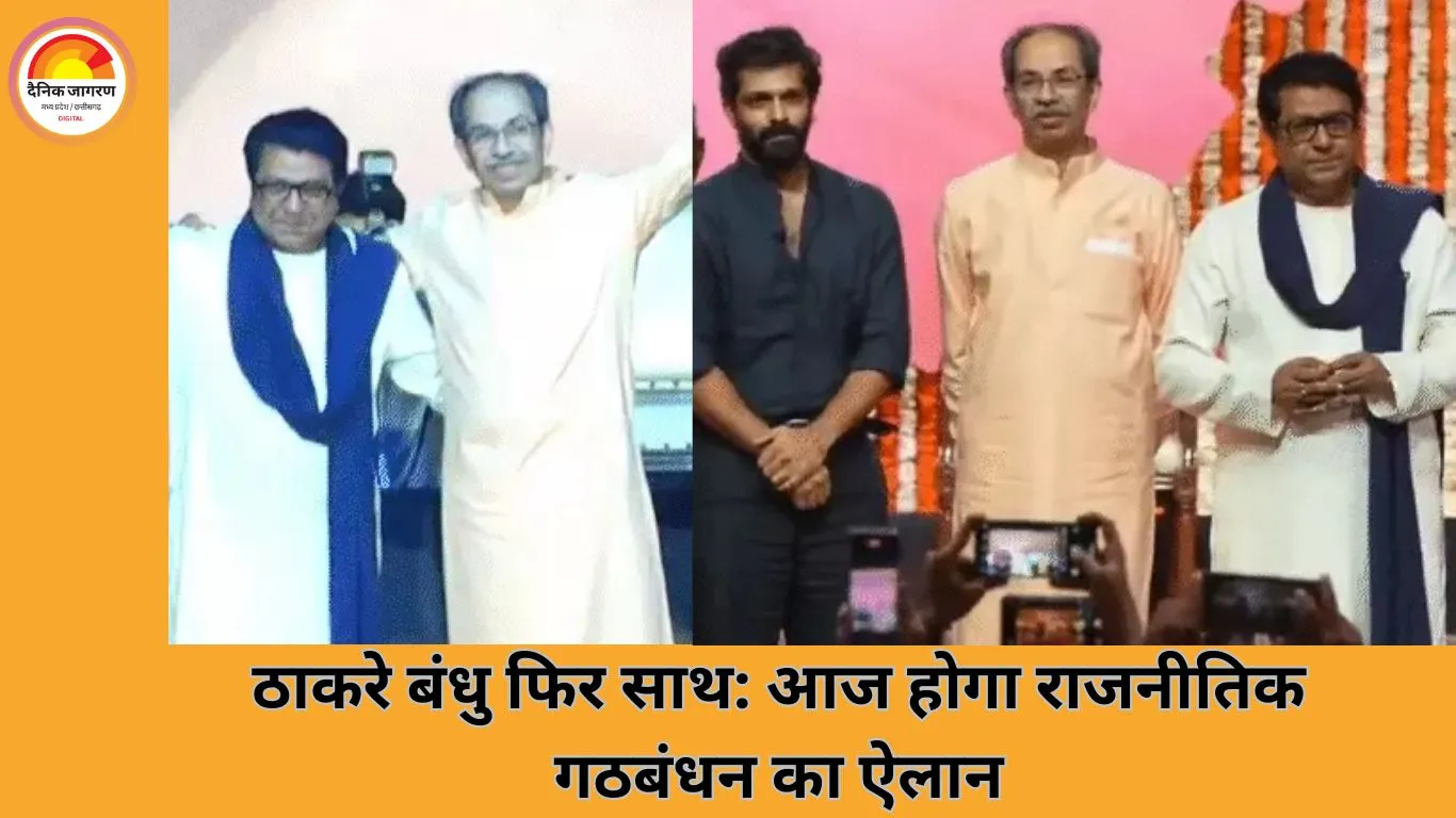 20 साल बाद ठाकरे बंधुओं की सियासी एकजुटता: उद्धव और राज आज करेंगे गठबंधन का ऐलान, नगर निगम चुनावों में साथ उतरेंगे