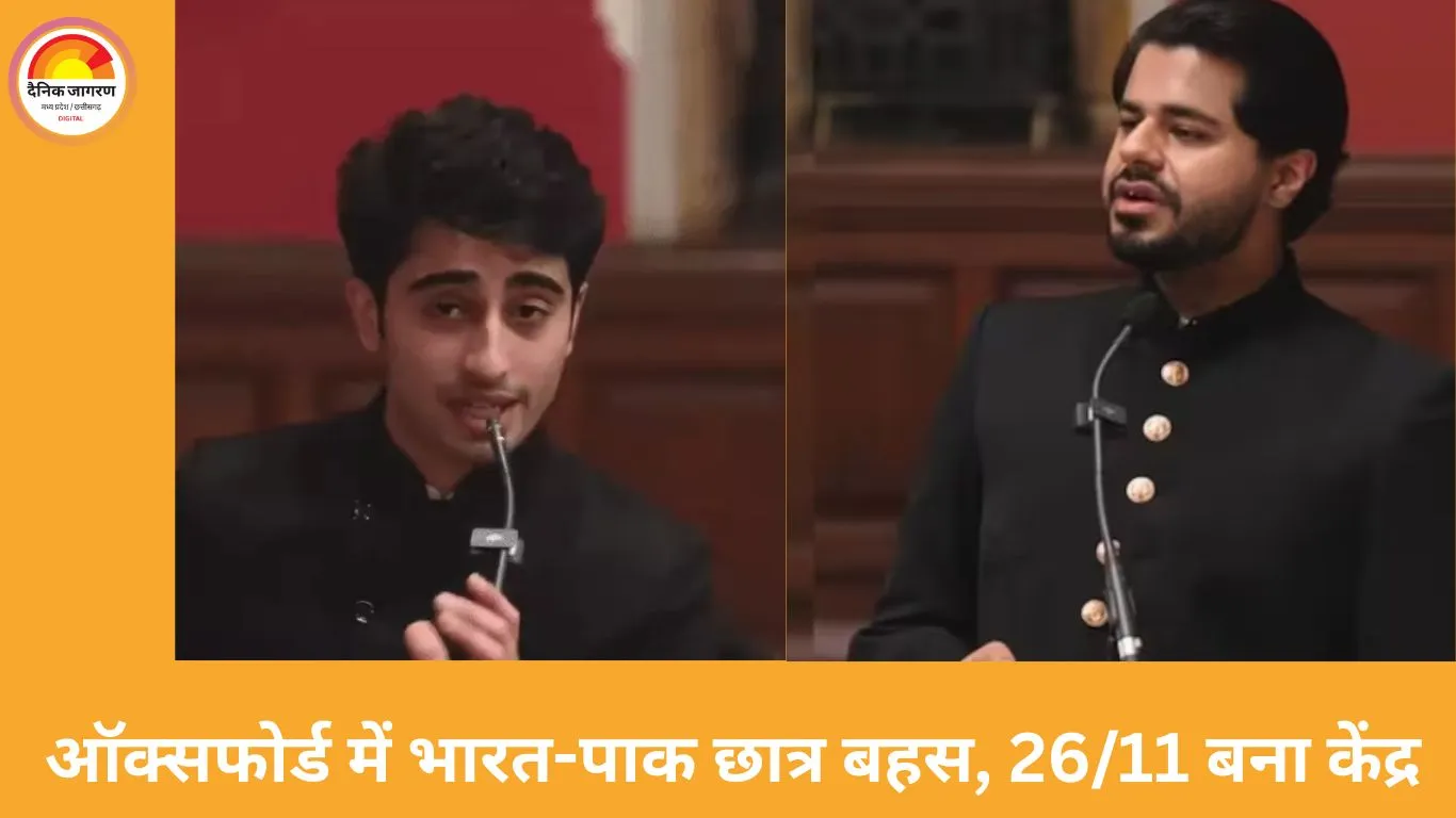 ऑक्सफोर्ड यूनियन में भारत-पाक छात्र आमने-सामने: भारतीय छात्र का तीखा सवाल—‘जिस देश में शर्म नहीं, उसे कैसे शर्मिंदा करें?’