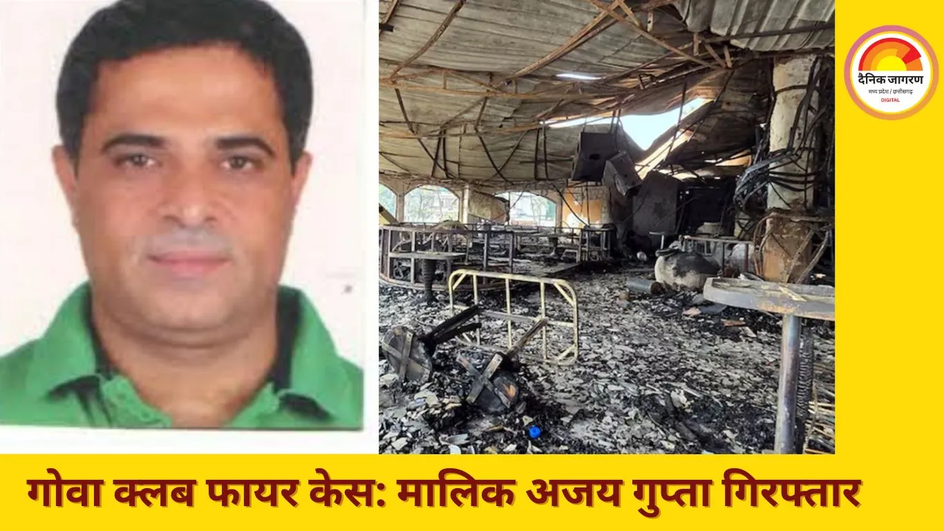 गोवा नाइट क्लब अग्निकांड में बड़ा अपडेट: मालिक अजय गुप्ता हिरासत में, दो कारोबारी अब भी फरार