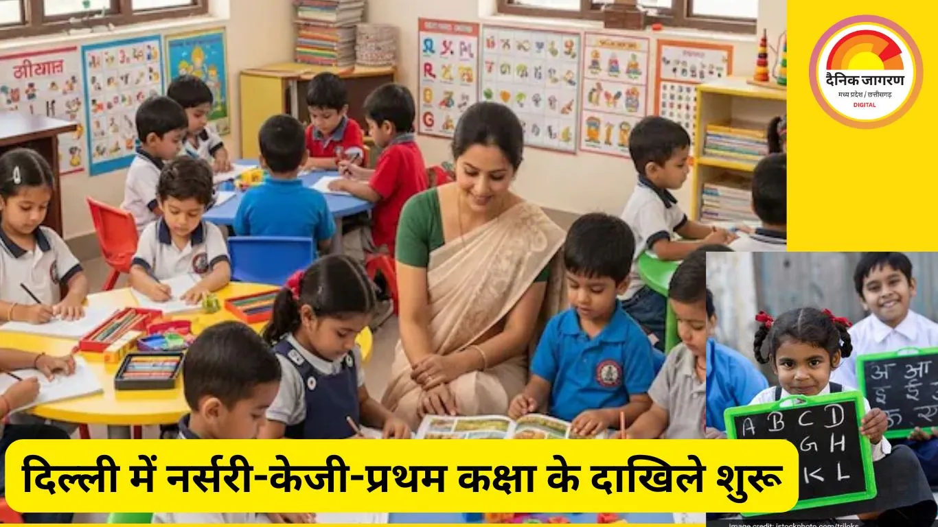 दिल्ली में नर्सरी-केजी-प्रथम कक्षा के दाखिले शुरू जानें, आखिरी डेट