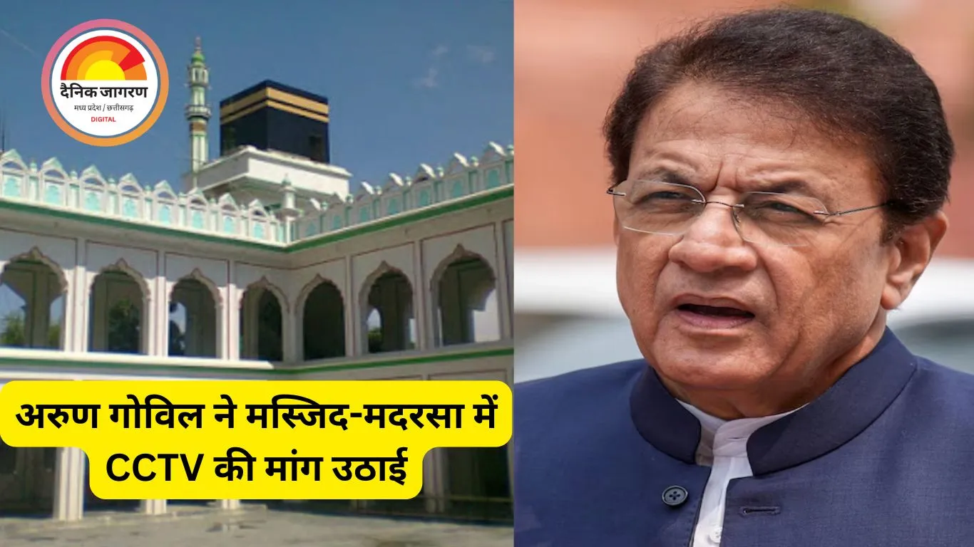 बीजेपी सांसद अरुण गोविल ने मस्जिद-मदरसा में CCTV की मांग उठाई”
