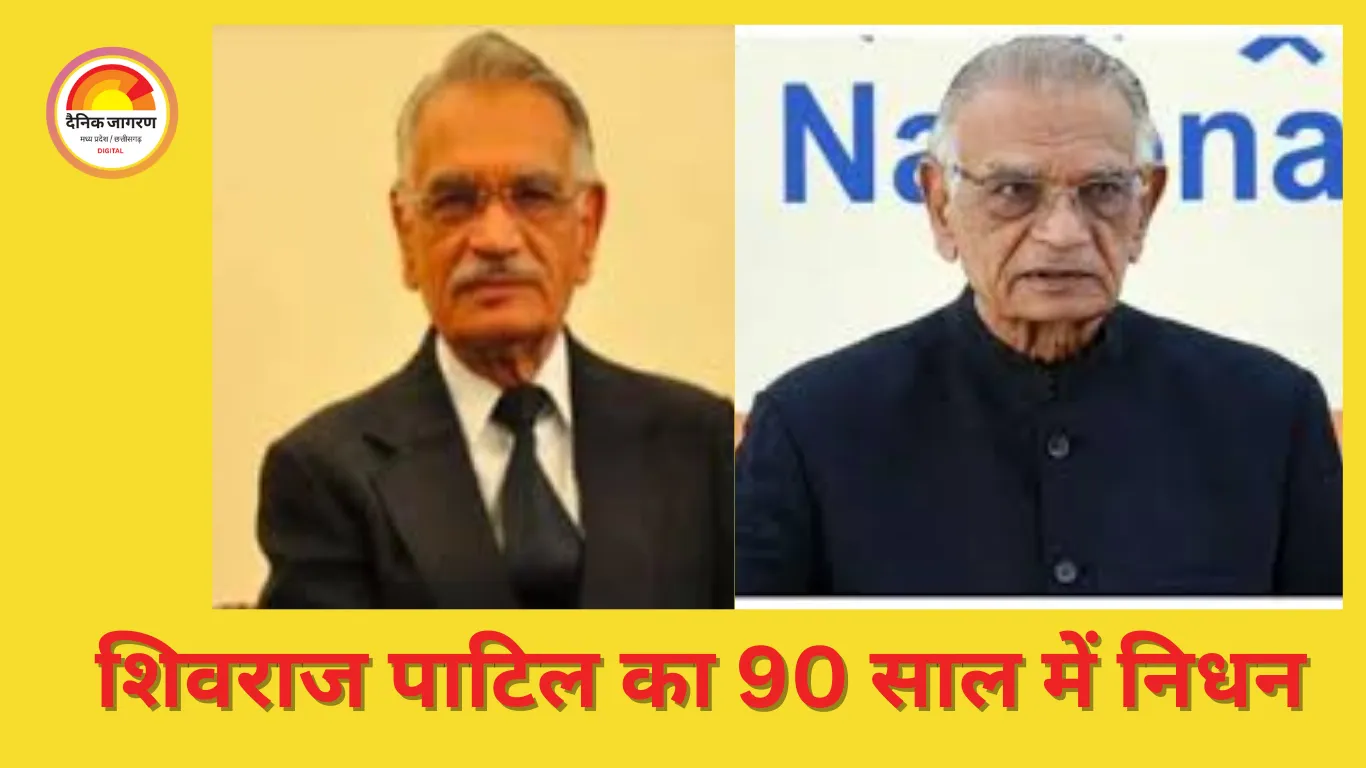 पूर्व गृह मंत्री शिवराज पाटिल का 90 वर्ष में निधन; इंदिरा–राजीव के विश्वस्त और 26/11 के बाद इस्तीफा देने वाले दिग्गज नेता