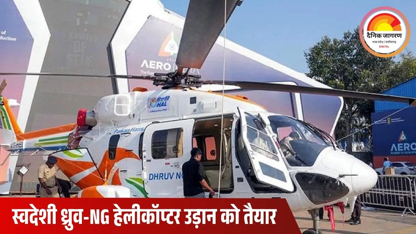 HAL का ध्रुव-NG हेलीकॉप्टर कल भरेगा पहली उड़ान, नागरिक उड्डयन में खुलेगा नया अध्याय