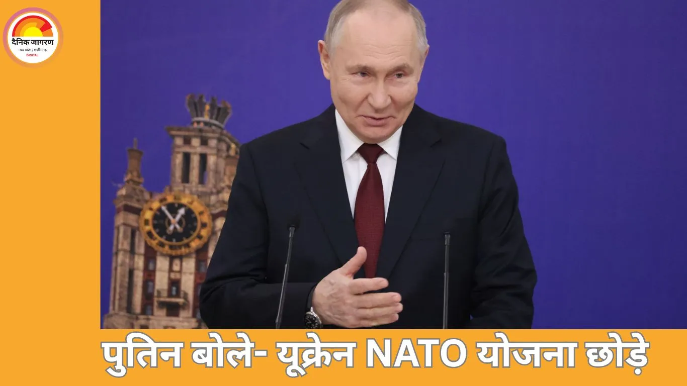 पुतिन बोले- यूक्रेन NATO में शामिल होने की जिद छोड़े, तभी शांति संभव; EU की रूस संपत्ति जब्ती पर चेतावनी