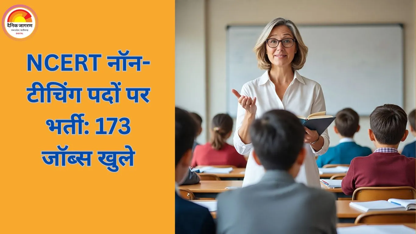 NCERT ने नॉन-टीचिंग स्टाफ के 173 पदों पर भर्ती की घोषणा, सैलरी ₹78,800 तक