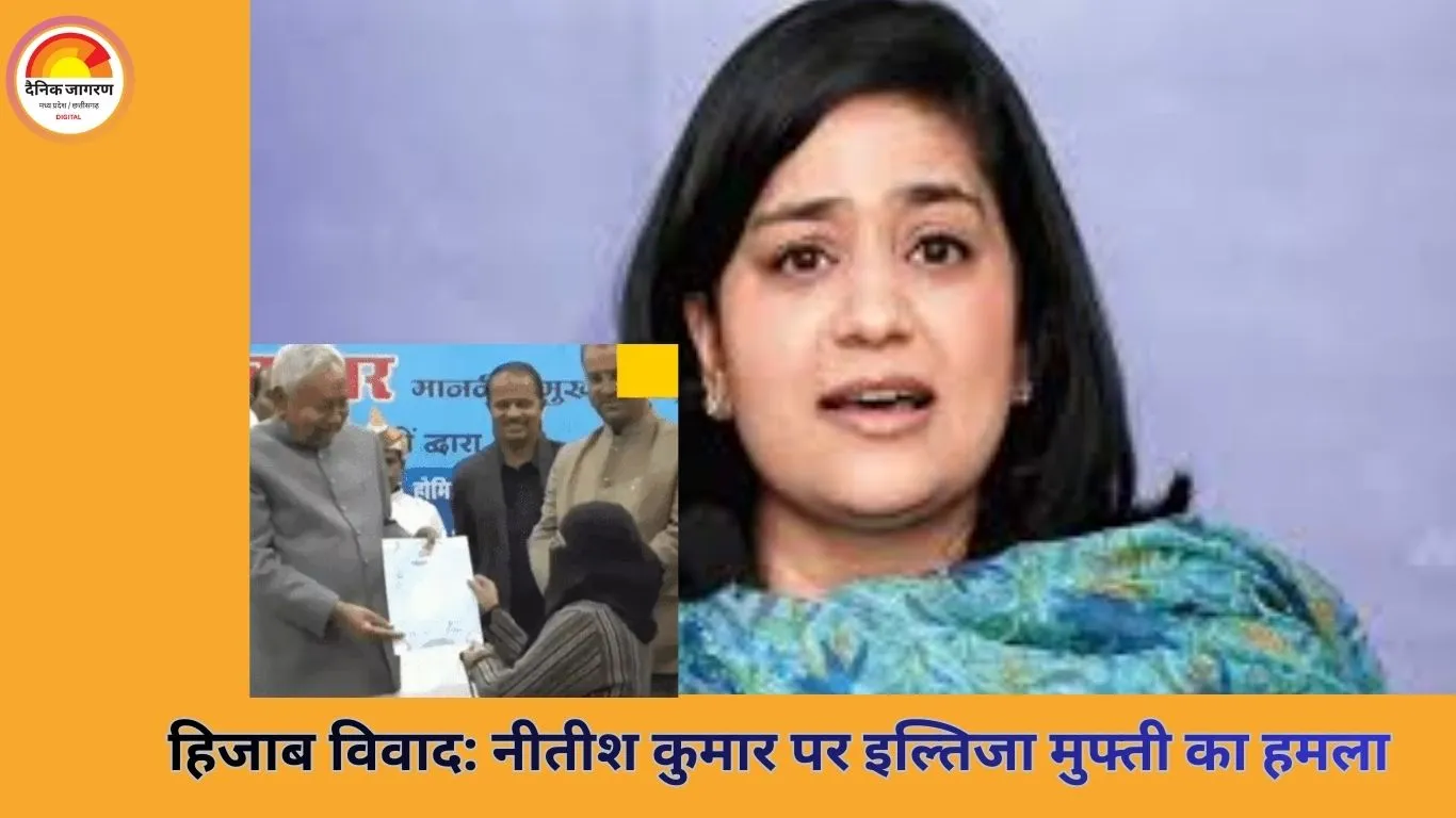 हिजाब विवाद पर नीतीश कुमार को इल्तिजा मुफ्ती की चेतावनी, श्रीनगर में दर्ज कराई शिकायत