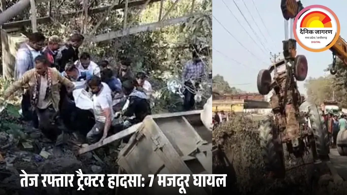 रायगढ़ में पुल से नीचे पलटा तेज रफ्तार ट्रैक्टर: 2 मजदूर गंभीर, 5 घायल; बाइक को बचाने में बिगड़ा संतुलन