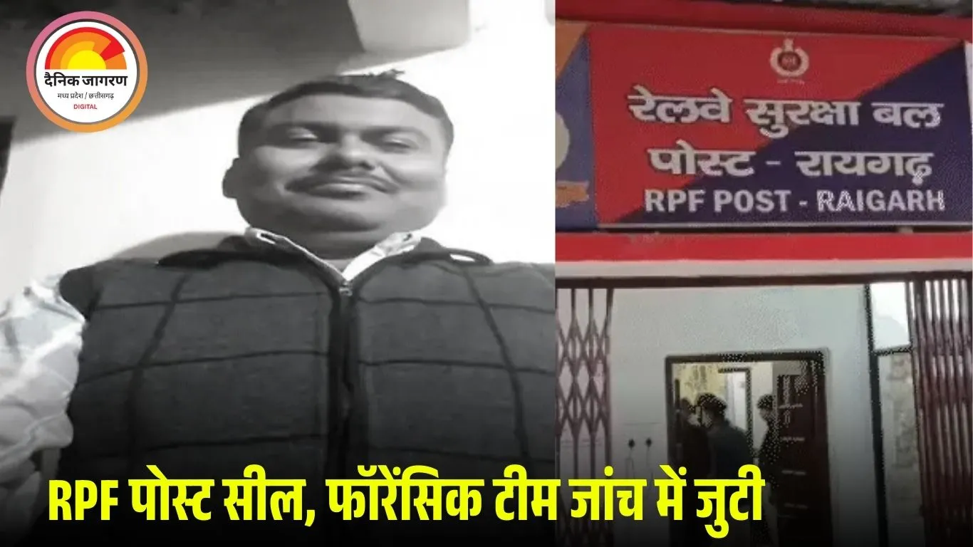 ड्यूटी के दौरान आरपीएफ जवान ने सहकर्मी को मारी चार गोलियां: रायगढ़ पोस्ट सील, हेड कॉन्स्टेबल पीके मिश्रा की मौके पर मौत