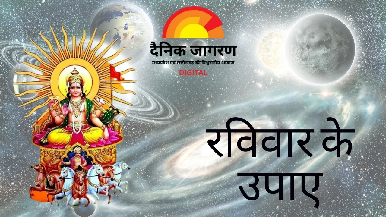 सूर्य कृपा पाने के सरल और सिद्ध उपाय, बदल सकता है पूरे सप्ताह का भाग्य