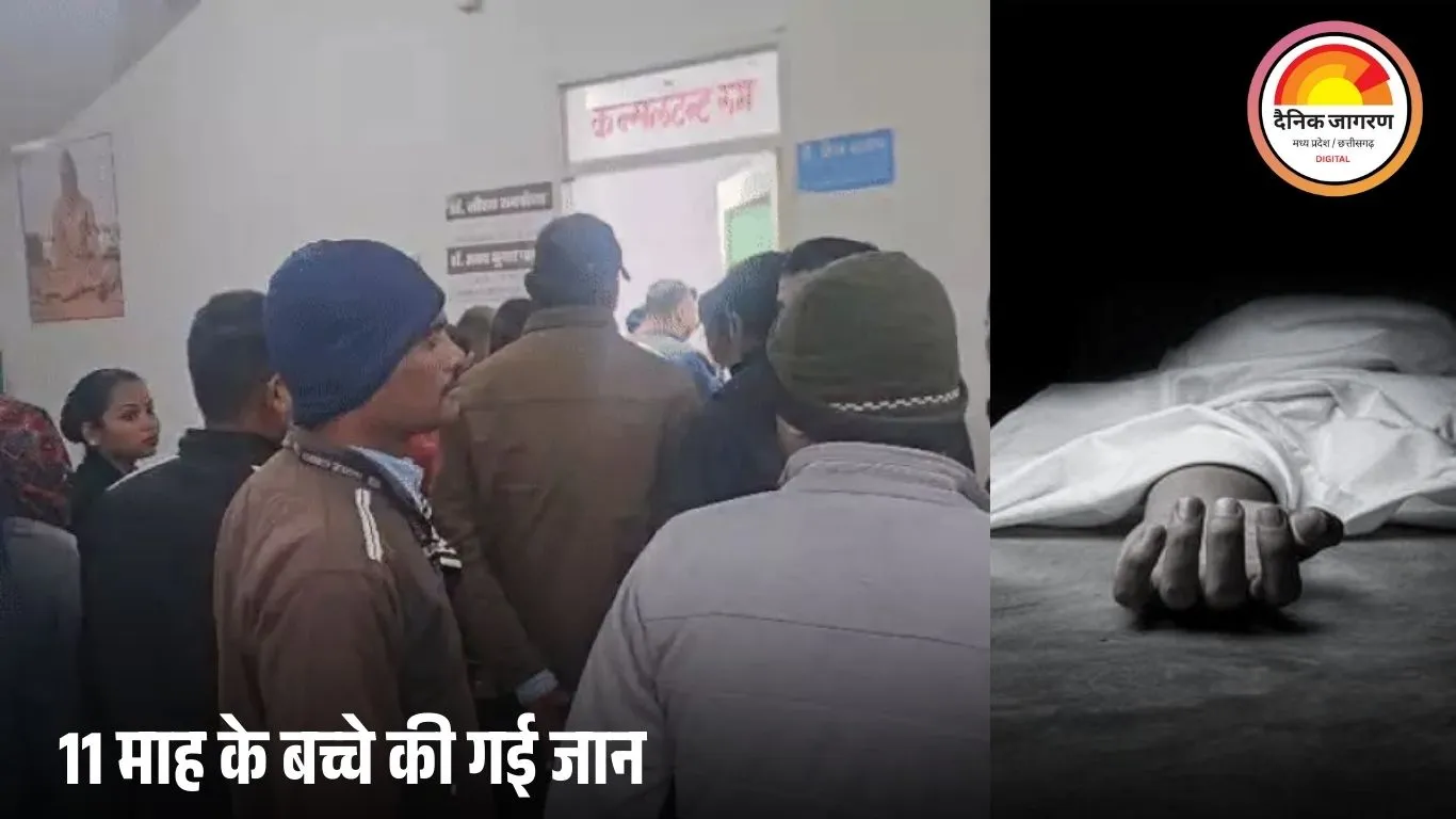SGMH रीवा में इलाज के दौरान 11 माह के मासूम की मौत, परिजनों का हंगामा