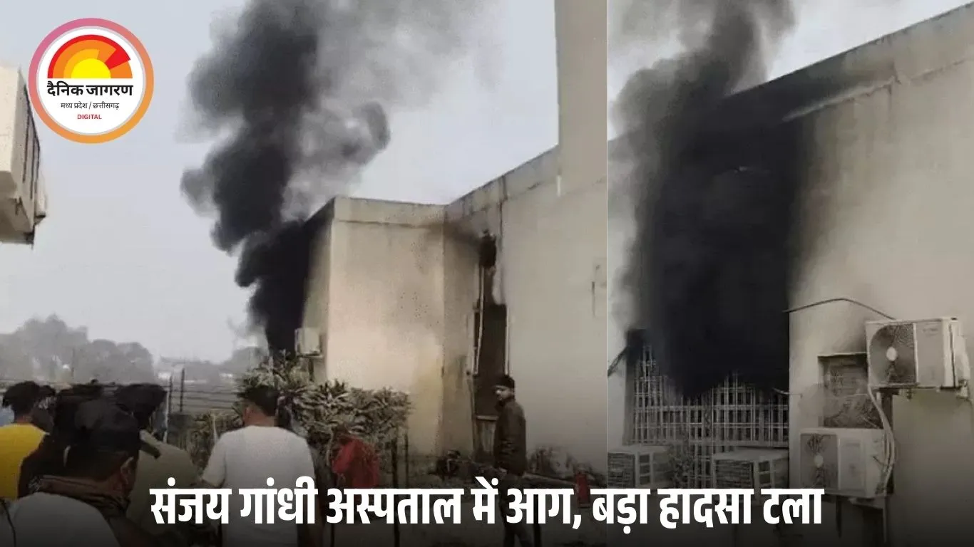 संजय गांधी अस्पताल की गायनी ओटी में आग से हड़कंप, मरीज सुरक्षित निकाले गए