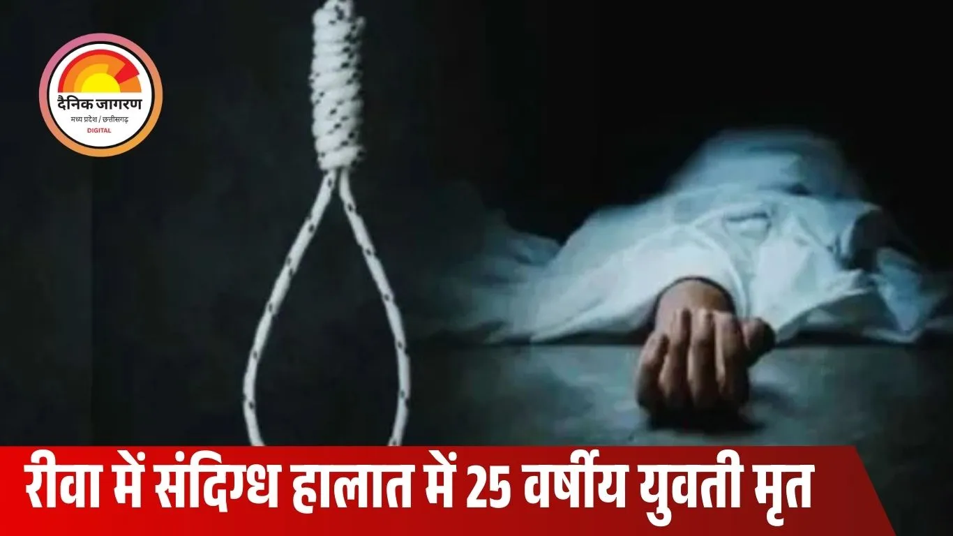रीवा में रहस्यमयी मौत: ‘तुम्हारी बहन आत्महत्या कर रही है, बचा लो’—अनजान कॉल के बाद कमरे में फंदे पर मिली युवती