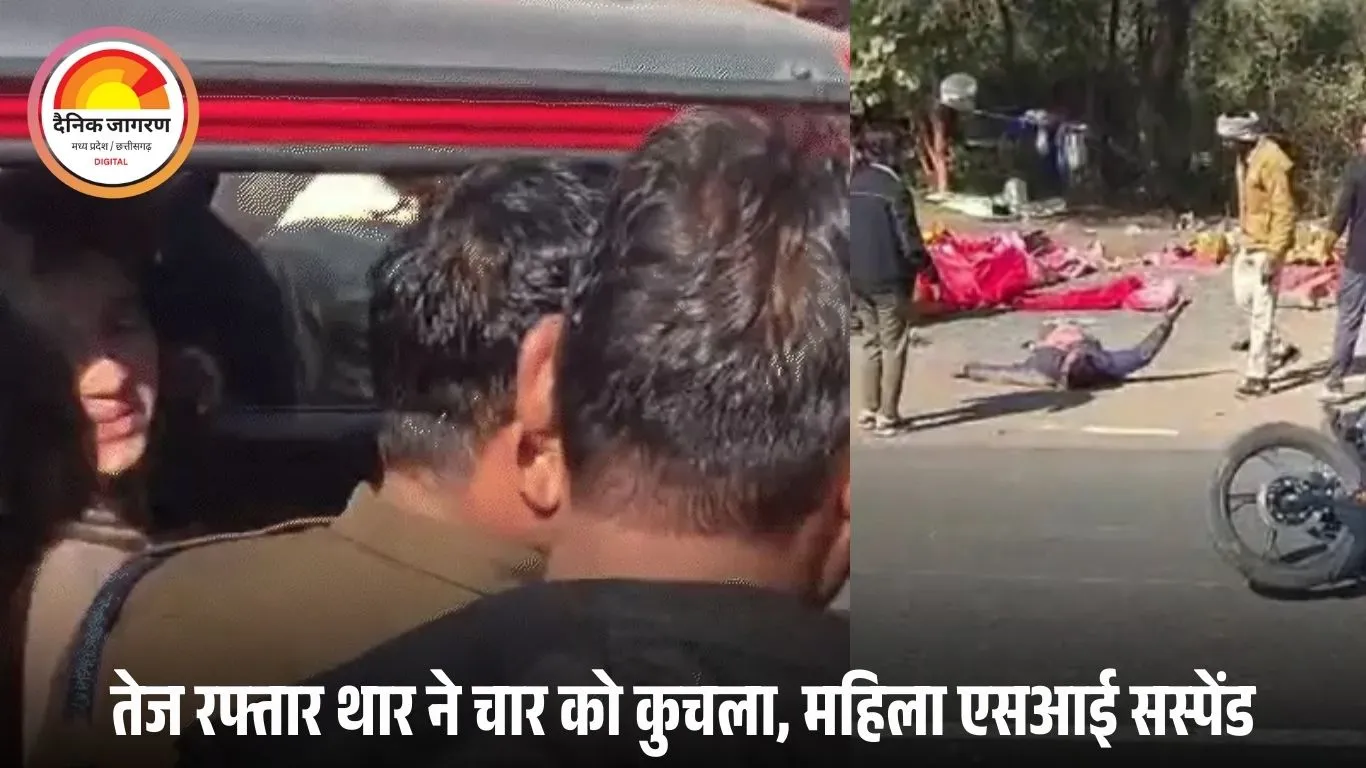 एसआई की थार ने हाईवे पर चार को रौंदा, एक की मौत; वीडियो सामने आने के बाद FIR, महिला सब इंस्पेक्टर सस्पेंड