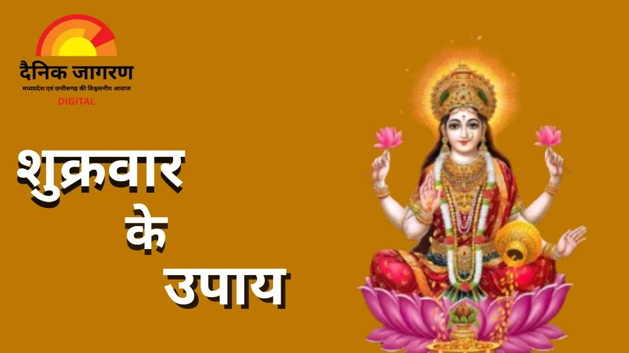 मां लक्ष्मी की कृपा पाने के लिए करें ये सरल उपाय, दूर होंगी धन-संबंधी बाधाएँ