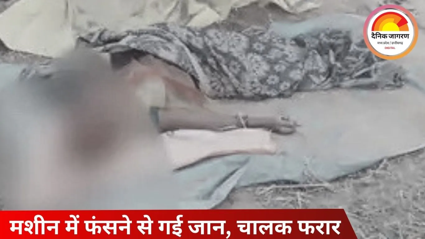 धान थ्रेसर मशीन में फंसने से महिला की मौत, चालक ट्रैक्टर छोड़कर फरार; सिंगरौली में एक हफ्ते में दूसरा हादसा