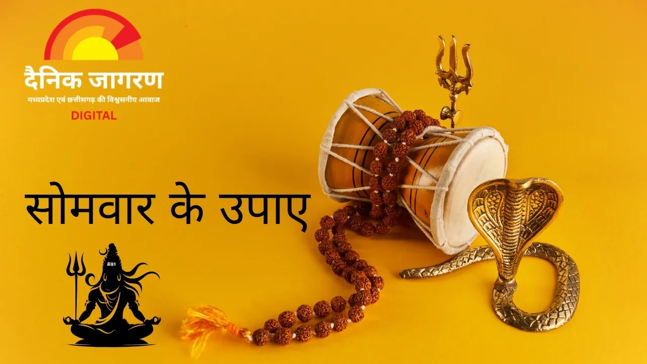 शिवभक्तों के लिए आज का दिन विशेष, ये 7 उपाय बदल सकते हैं आपकी किस्मत