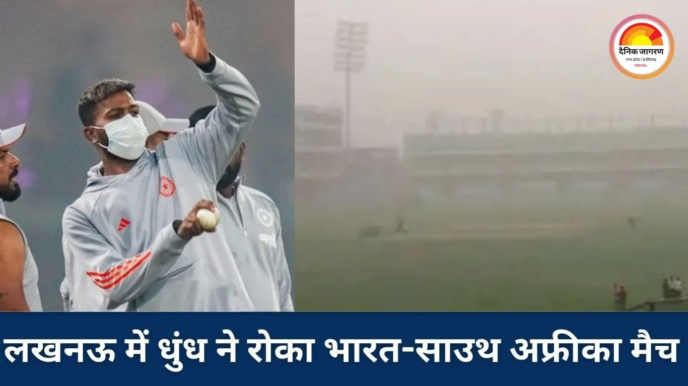 IND vs SA चौथा टी20 रद्द: धुंध ने छीना लखनऊ का क्रिकेट उत्सव, टिकट रिफंड को लेकर फैंस में आक्रोश