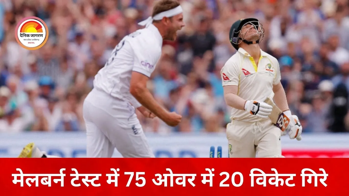 मेलबर्न टेस्ट में गेंदबाजों का कहर: ऑस्ट्रेलिया 152, इंग्लैंड 110 पर ढेर, 75 ओवर में गिरे 20 विकेट