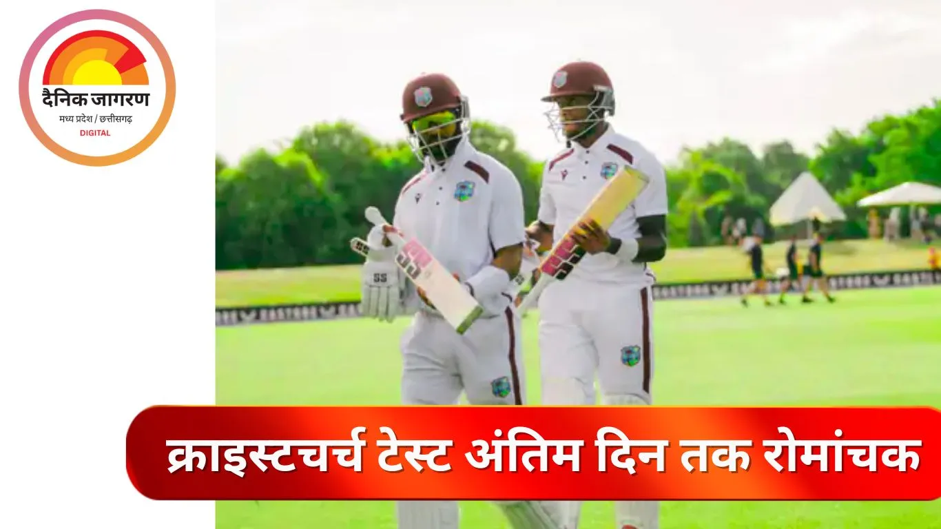 क्राइस्टचर्च टेस्ट: होप-ग्रीव्स की नाबाद साझेदारी ने वेस्टइंडीज को बचाया