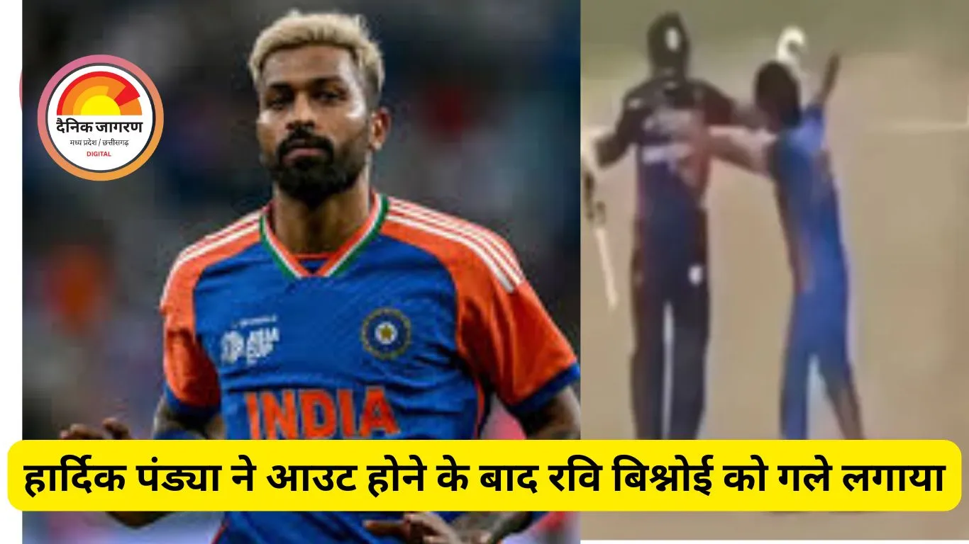 हार्दिक पंड्या ने आउट होने के बाद रवि बिश्नोई को गले लगाया, वायरल हुआ भावुक वीडियो