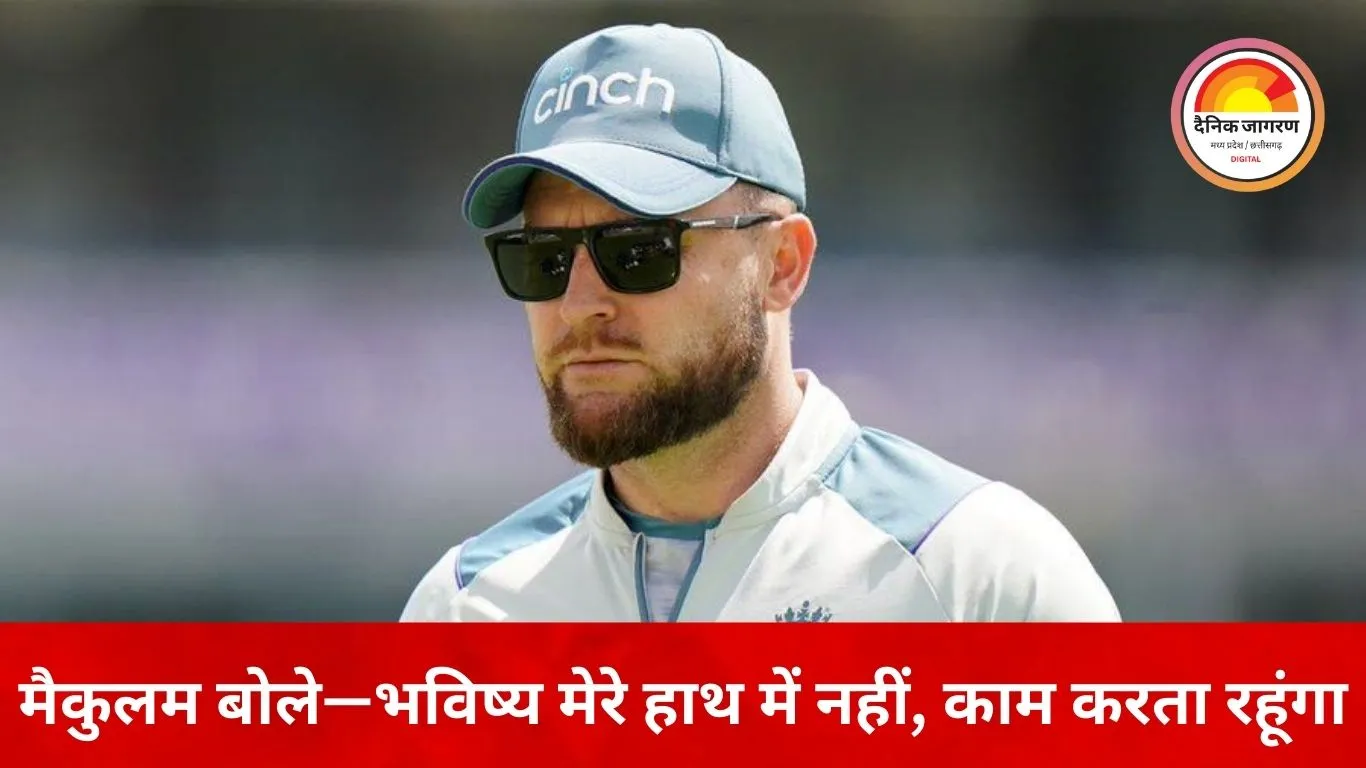 एशेज हार के बाद मैकुलम अनिश्चित, बोले—कोच रहूंगा या नहीं कहना मुश्किल