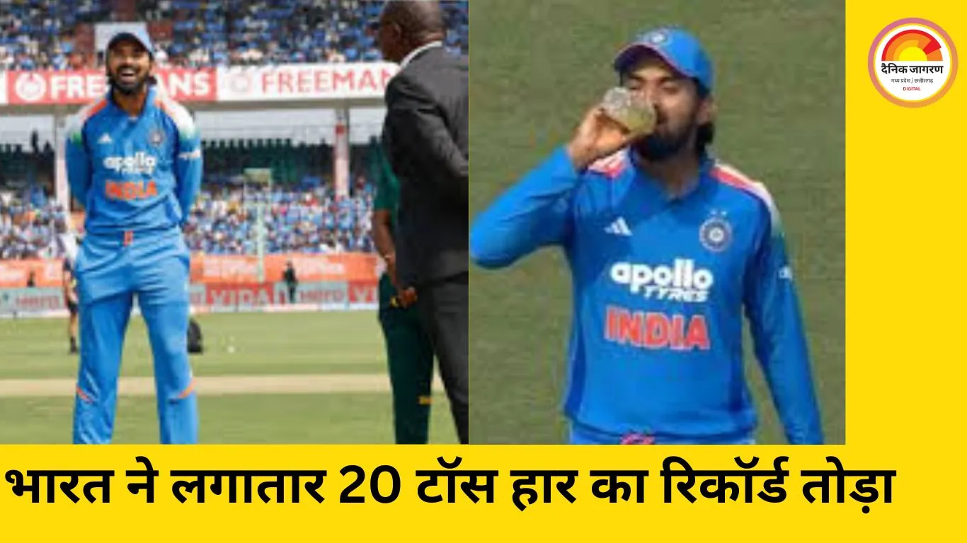 टीम इंडिया ने 20 मैचों का टॉस हार का सिलसिला तोड़ा, केएल राहुल ने लिया निर्णायक फैसला