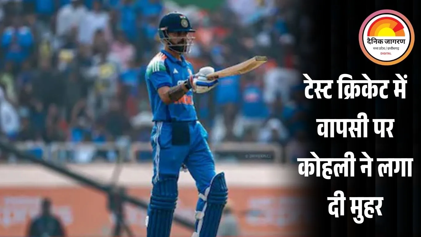 कोहली ने कहा—अब सिर्फ वनडे खेलूंगा; टेस्ट में वापसी की अटकलों पर पूर्ण विराम, वर्ल्ड कप पर भी मिला संकेत