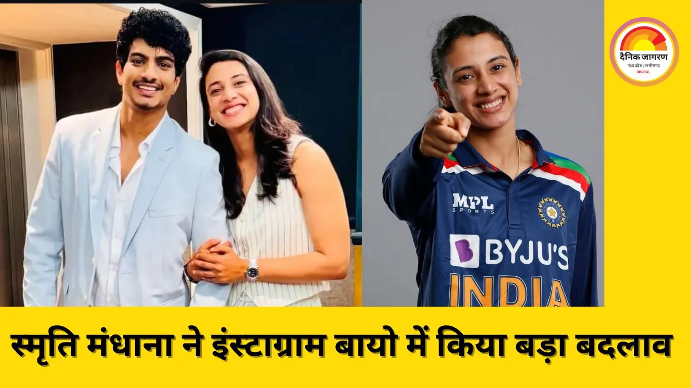 शादी रद्द होने के बाद Smriti Mandhana ने इंस्टाग्राम पर किया हैरान करने वाला बदलाव