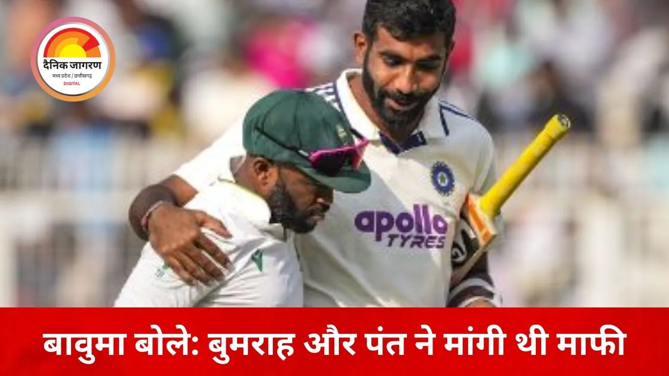 बावुमा का खुलासा: बुमराह और पंत ने मांगी थी माफी, मैदान की बात याद रहती है लेकिन दुश्मनी नहीं