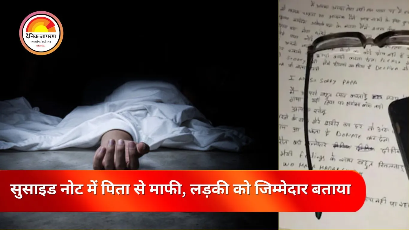 सतना में फाइनेंस मैनेजर ने फांसी लगाकर की आत्महत्या, सुसाइड नोट में लड़की को ठहराया जिम्मेदार
