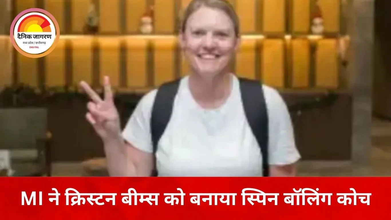 WPL 2026: मुंबई इंडियंस ने क्रिस्टन बीम्स को बनाया स्पिन बॉलिंग कोच