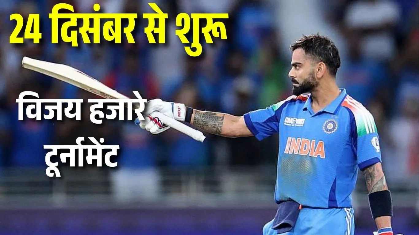15 साल बाद विजय हजारे ट्रॉफी में उतरेंगे विराट कोहली: DDCA को फोन कर दी सहमति, 24 दिसंबर से शुरू होगा टूर्नामेंट