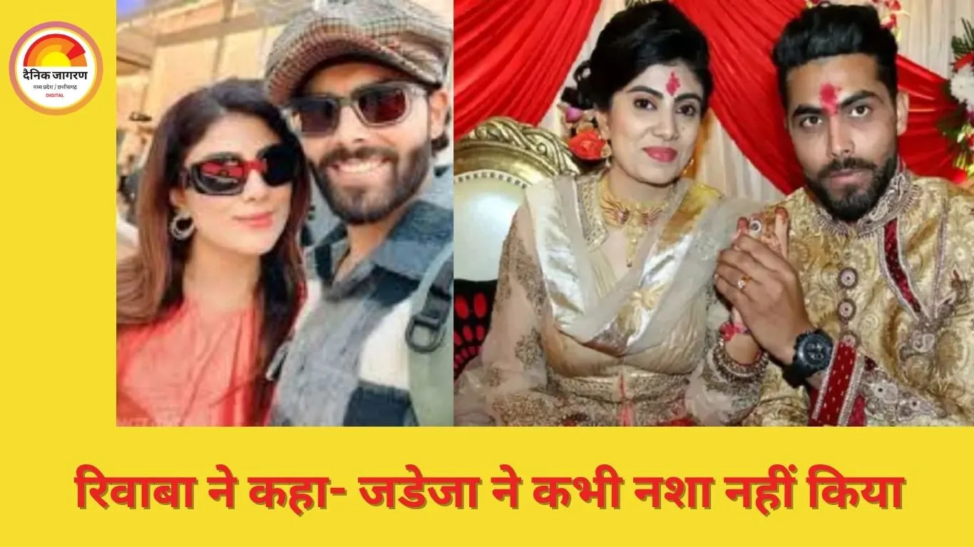 रिवाबा जडेजा ने पति की तारीफ की: बोलीं- रवींद्र ने कभी नशा नहीं किया, टीम के बाकी खिलाड़ी फंस जाते हैं