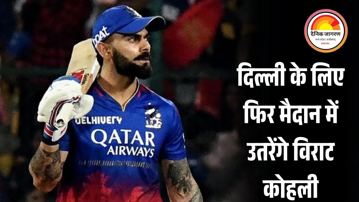 बड़ा ऐलान: विजय हजारे ट्रॉफी में फिर उतरेंगे विराट कोहली, 6 जनवरी को खेलेंगे अहम मुकाबला